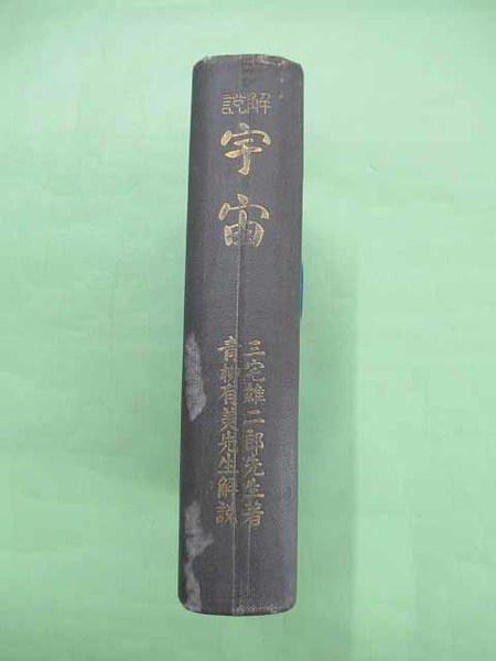 三国峠の大蝋燭をぬすまうとする 限定99部の第99番 佐藤俊雄宛