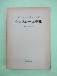 ウェスレーと聖化