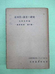 近郊農・漁業の研究　九州支所編　農研叢書第6集　九州農業研究シリーズ第3集