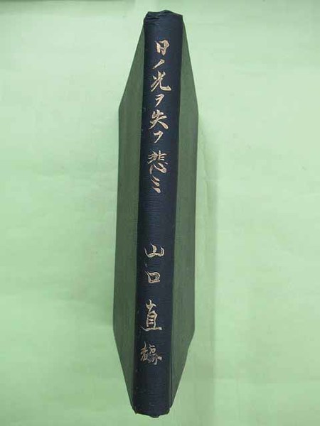 水上勉豆本文庫 限定300部の第255番 5冊揃 全冊毛筆署名入り