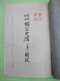 発声映画　楠公史蹟と其の解説