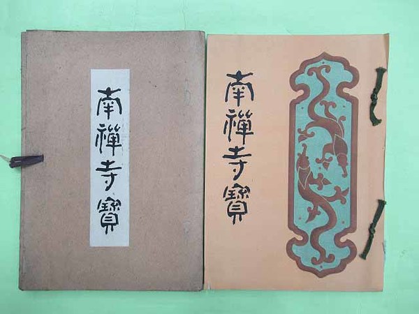 三国峠の大蝋燭をぬすまうとする 限定99部の第99番 佐藤俊雄宛