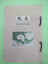 夭純　故石村秋子記念帖