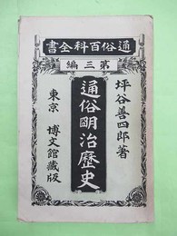 通俗明治歴史　通俗百科全書　第三編