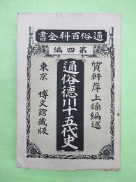 通俗徳川十五代史　通俗百科全書　第4編