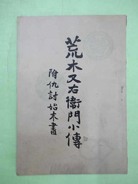 荒木又右衛門小伝　附仇討始末書