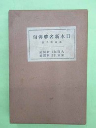 日本新名勝俳句　高浜虚子選