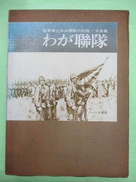 写真集　わが聯隊　陸軍郷土歩兵隊の記録