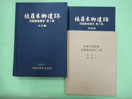 綾羅木郷遺跡1　本文・図版篇共2冊揃　別図2枚付