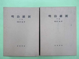 明治維新　復刻版　上・下巻2冊揃