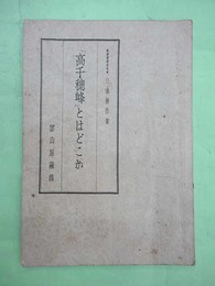 高千穂峰とはどこか