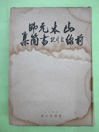 山本元帥 前線よりの書簡集