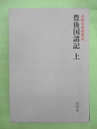 豊後国諸記 上巻 本願寺史料集成　下巻未刊