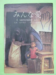 みんな愛　I surrender all