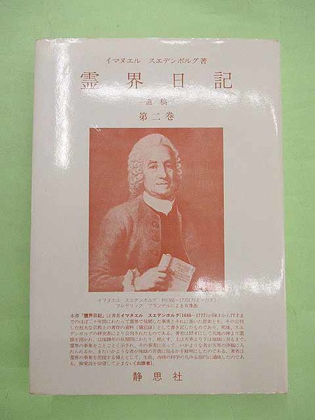Amazon.co.jp: 霊界日記 第4巻―遺稿 : 柳瀬芳意, エマヌエル