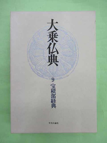 大乗仏典〈9〉宝積部経典 (1974年) 大乗仏典 9宝積部経典(初版 函 帯 本は折り目12枚、他は並上 月報