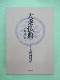 大乗仏典　中国・日本篇　9大唐西域記
