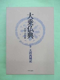 大乗仏典　中国・日本篇　9大唐西域記