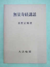 無量寿経講話