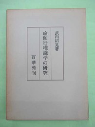 瑜伽行唯識学の研究