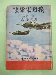 陸軍軍用機　青少年航空叢書