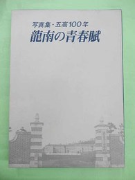 写真集・五高100年　龍南の青春賦