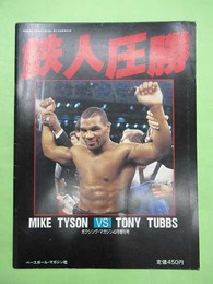 ボクシング・マガジン 18巻6号　MIKE TYSON VS TONY　TUBBS　鉄人圧勝
