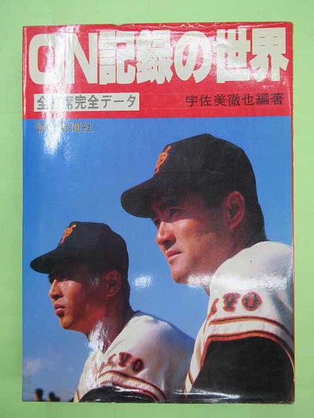 ON記録の世界/全打席完全データ」(宇佐美徹也編著/読売新聞社
