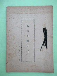 映画台本　あの丘越えて　美空ひばり・鶴田浩二ほか　松竹作品