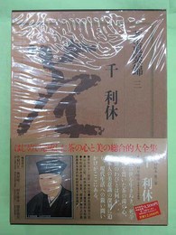 茶道聚錦3 千利休