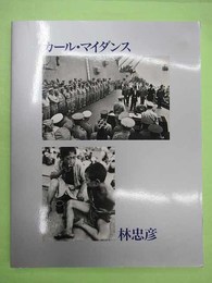 図録　林忠彦×カール・マイダンス展 焼け跡からの半世紀 日米フォトジャーナリストの観た日本 写真が語る戦後50年