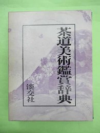 茶道美術鑑賞辞典