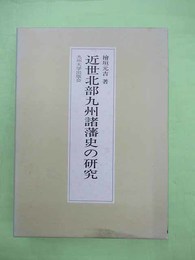 近世北部九州諸藩史の研究