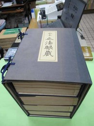 永平　正法眼蔵　解説共22冊揃　復刻