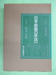 日本庭園の手法　第4巻　植栽と景物