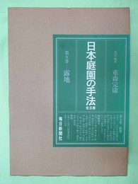 日本庭園の手法　第5巻　露地