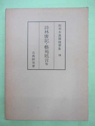 和刻本漢籍隨筆集18　詩林廣記・芸苑卮言等　不鮮明箇所一覧表