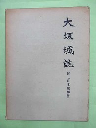 大坂城誌　付日本城郭誌　付図・付表各1枚