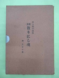 歌集　散りにし魂　附たむけ草　井上美子遺稿