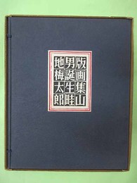 畦地梅太郎　自刷木版画集「版画集山男誕生」多色木版画8葉揃