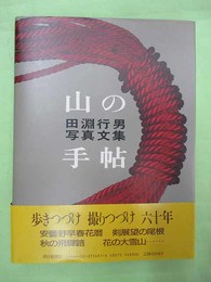 山の手帖 田淵行男写真文集