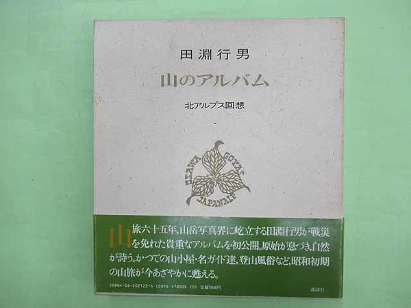 山のアルバム 北アルプス回想(田淵行男 初版 函少ヤケ 帯 本は美 