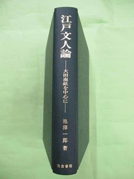 江戸文人論　大田南畝を中心に