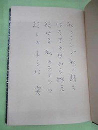 大木実詩集　冬の支度　特製250部　朱毛筆署名　ペン詩4行・署名