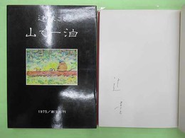 山で一泊　ペン署名入り