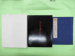 ふじやまげいしゃ　限定100部の家蔵番　両者毛筆署名・落款入り