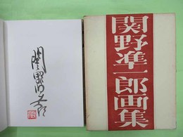 関野準一郎画集　限定200部の第83番　毛筆署名・落款入り