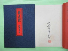 櫓太鼓　限定480部の第300番　毛筆署名・落款入り　木版画14葉入り