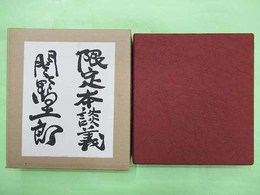 限定本談義　限定150部の第124番　色彩木版画3葉　表紙ガラス嵌め込み