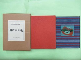 畦地梅太郎作品集3　雪の山小屋　特装限定60部の著者用　木版画4葉・署名入り　表紙ガラス嵌め込み